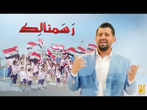 رسمنالك حسين الجسمي Mp3