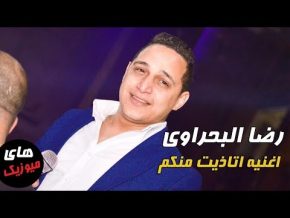 رضا البحراوي اتاذيت منكم Mp3 2018
