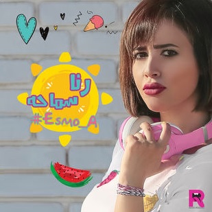 رنا سماحة خانت نفسها Mp3