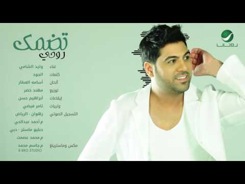 روحي تضمك وليد الشامي Mp3