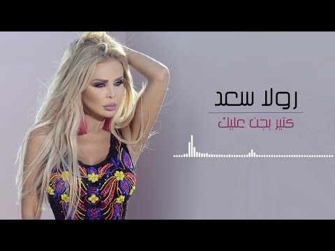 رولا سعد كتير بجن عليك Mp3