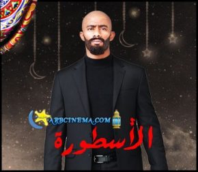ريهام عبد الحكيم Mp3 تتر مسلسل الاسطورة