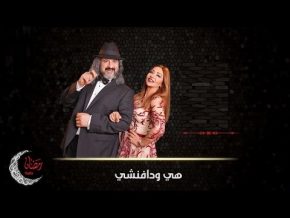 ريهام عبد الحكيم تتر مسلسل هي ودافينشي