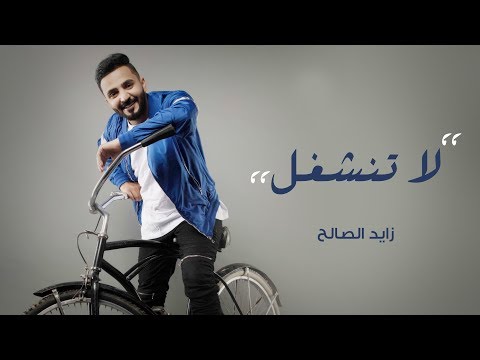 زايد الصالح لا تنشغل Mp3