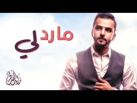 زايد الصالح ما رد لي Mp3