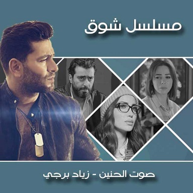 زياد برجي صوت الحنين تتر مسلسل شوق mp3