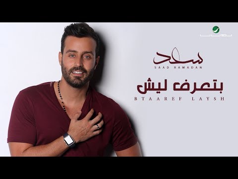 سعد رمضان بتعرف ليش Mp3