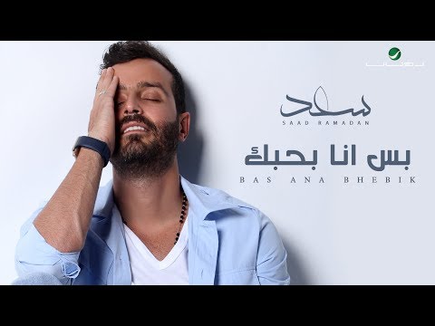 سعد رمضان بس انا بحبك Mp3