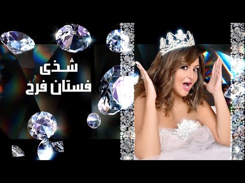 شذى فستان فرح Mp3