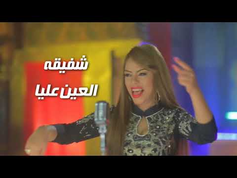 شفيقه العين عليا Mp3