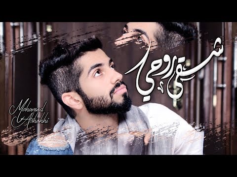 شقى روحي محمد الشحي Mp3