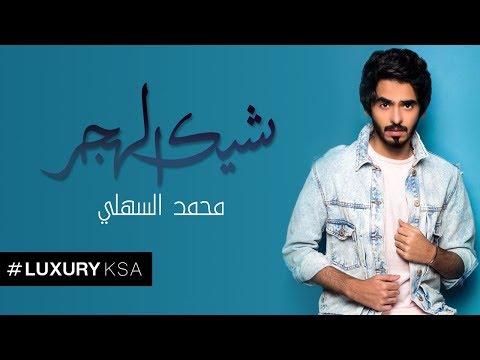 شيك الهجر محمد السهلي Mp3