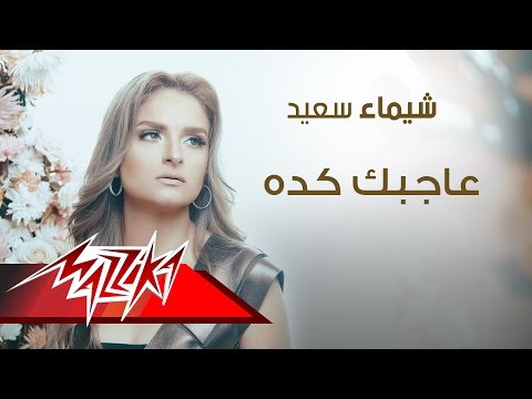 شيماء سعيد عاجبك كده Mp3