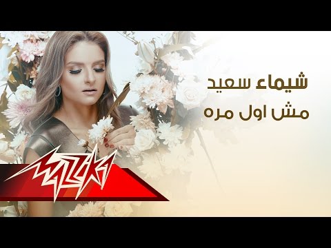 شيماء سعيد مش اول مره Mp3