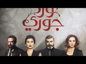 صلاح الكردي بدي اياكي mp3 تتر مسلسل ورد جوري