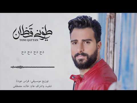 طوني قطان دح دح دحدلي Mp3