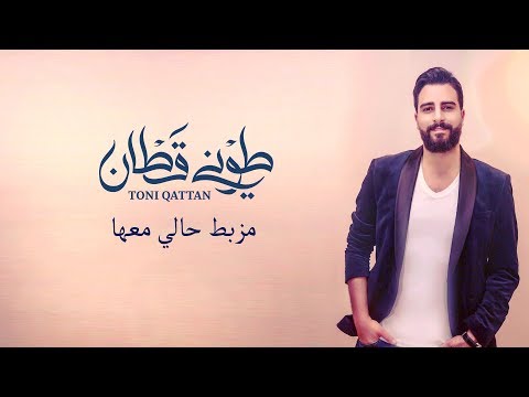 طوني قطان مزبط حالي معها Mp3