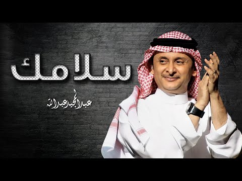 عبدالمجيد عبدالله سلامك Mp3