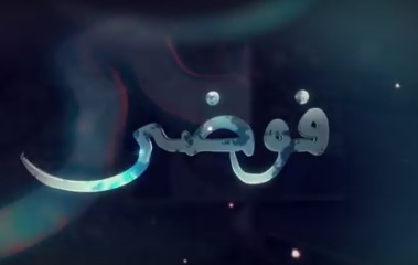 عبّود برمدا اغنية مسلسل فوضى mp3