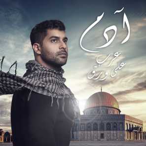 عرب على ورق mp3 ادم 2018 Mp3