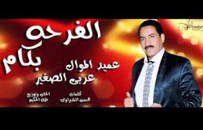 عربي الصغير الفرحة بكام Mp3