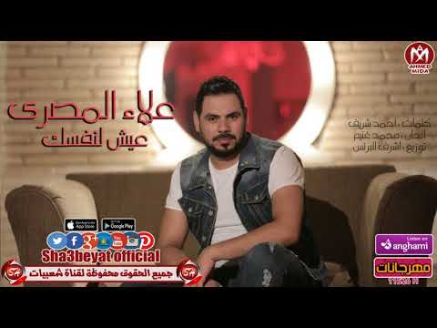 علاء المصري عيش لنفسك Mp3