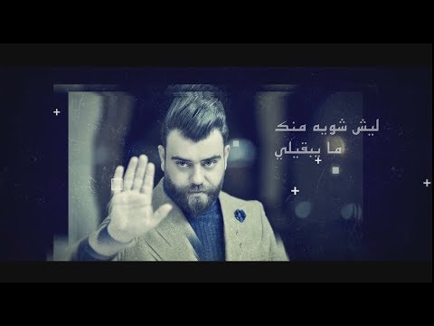 علي السالم و مهند العزاوي بعد ما راح اشوفك mp3 2018