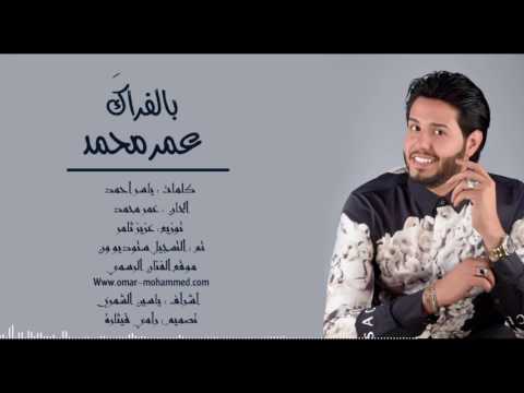 عمر محمد بالفراك Mp3