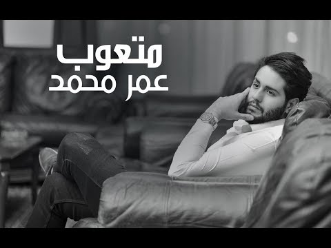 عمر محمد متعوب Mp3