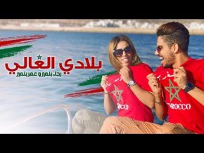 عمر و رجاء بلمير بلادي الغالي Mp3
