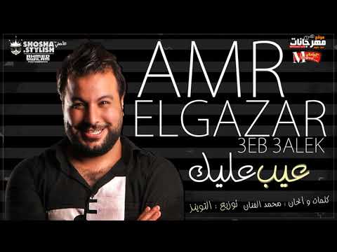 عمرو الجزار مهرجان عيب عليك mp3