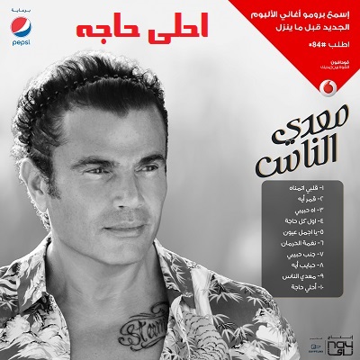 عمرو دياب احلى حاجه mp3