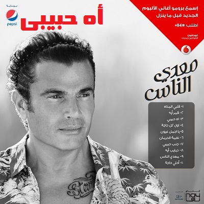 عمرو دياب اه حبيبي mp3