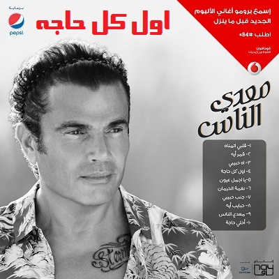 عمرو دياب اول كل حاجة mp3