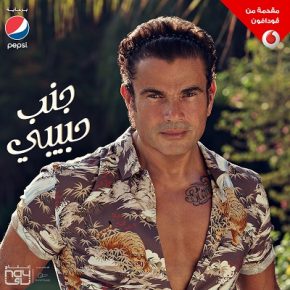 عمرو دياب جنب حبيبي Mp3 كاملة النسخة الاصلية