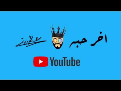 عيسى المرزوق اخر حبه Mp3