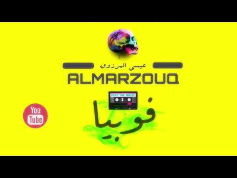 عيسى المرزوق فوبيا Mp3