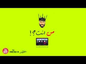 عيسى المرزوق من انت Mp3