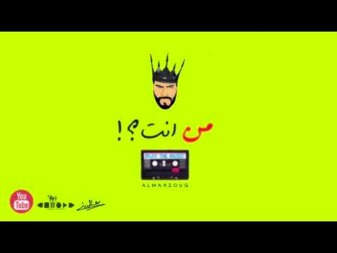 عيسى المرزوق من انت Mp3