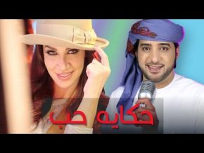 عيضة المنهالي و ديانا حداد حكايه حب Mp3