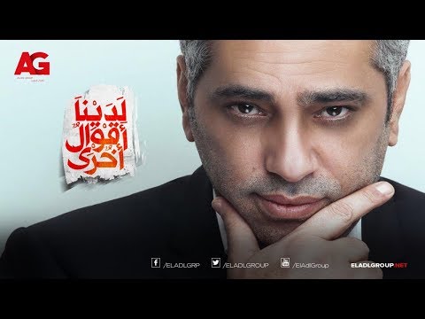 فضل شاكر شبعنا من التمثيل mp3 مسلسل لدينا أقوال أخرى