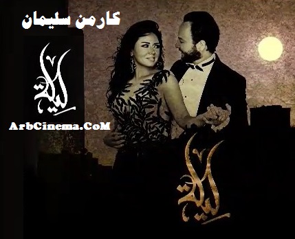 كارمن سليمان ليلة تتر مسلسل ليلة