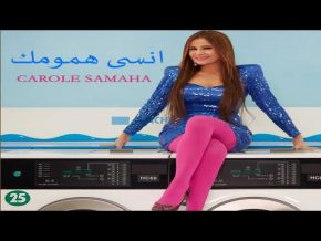 كارول سماحة انسى همومك Mp3