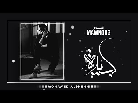 كبيدة محمد الشحي Mp3 كاملة