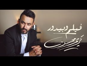 كريم محسن فيلم وبيدور Mp3 من فيلم ليل داخلي