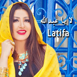 لا يا عبدالله لطيفة Mp3