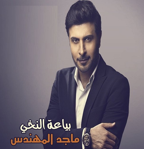 ماجد المهندس mp3 مقدمة بياعة النخي