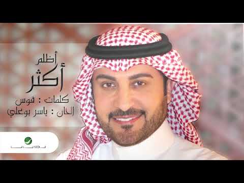 ماجد المهندس - اظلم اكثر