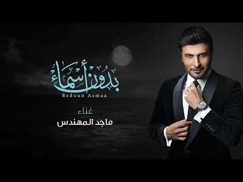 ماجد المهندس بدون أسماء Mp3