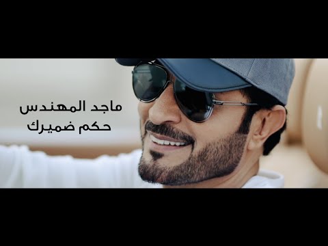 ماجد المهندس حكم ضميرك Mp3 2018